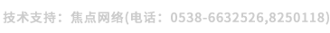 技術(shù)支持：焦點(diǎn)網(wǎng)絡(luò)（電話(huà)：15288928236）